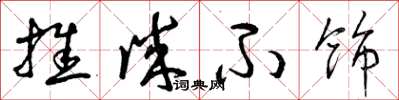 曾庆福推诚不饰草书怎么写