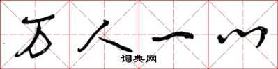 曾庆福万人一心草书怎么写