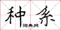 侯登峰种系楷书怎么写