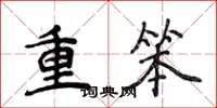 侯登峰重笨楷书怎么写