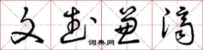 曾庆福文武兼济草书怎么写