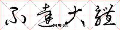 曾庆福不达大体草书怎么写
