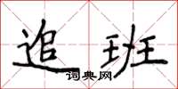 侯登峰追班楷书怎么写
