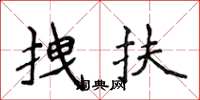 侯登峰拽扶楷书怎么写