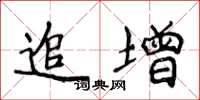 侯登峰追增楷书怎么写