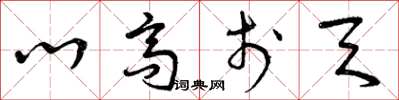 曾庆福心高于天草书怎么写