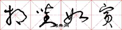 曾庆福相对如宾草书怎么写