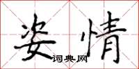 侯登峰姿情楷书怎么写