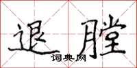 侯登峰退膛楷书怎么写