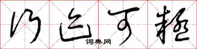 曾庆福行迹可疑草书怎么写
