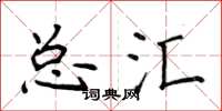 侯登峰总汇楷书怎么写