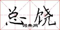 侯登峰总饶楷书怎么写