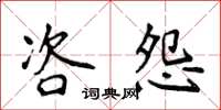 侯登峰咨怨楷书怎么写
