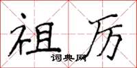 侯登峰祖厉楷书怎么写