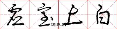 曾庆福虚室上白草书怎么写