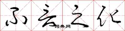 曾庆福不言之化草书怎么写