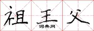 侯登峰祖王父楷书怎么写