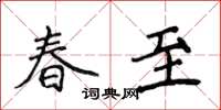 侯登峰春至楷书怎么写