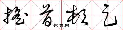 曾庆福摇首顿足草书怎么写