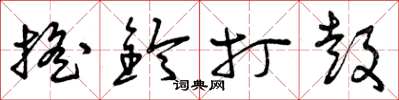曾庆福摇铃打鼓草书怎么写