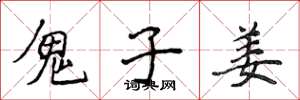 侯登峰鬼子姜楷书怎么写