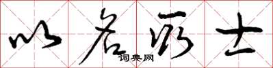 曾庆福以名取士草书怎么写