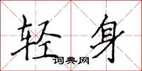侯登峰轻身楷书怎么写