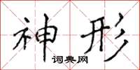 侯登峰神形楷书怎么写