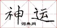 侯登峰神运楷书怎么写