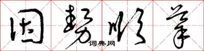曾庆福因势顺导草书怎么写