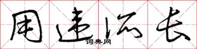 曾庆福用违所长草书怎么写