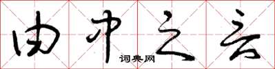 曾庆福由中之言草书怎么写