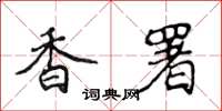 侯登峰香署楷书怎么写
