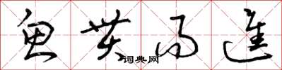曾庆福鱼贯而进草书怎么写