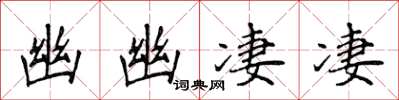 侯登峰幽幽凄凄楷书怎么写