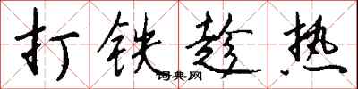 钱沛云打铁趁热行书怎么写