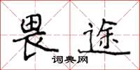 侯登峰畏途楷书怎么写