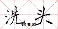 侯登峰洗头楷书怎么写