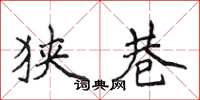 侯登峰狭巷楷书怎么写
