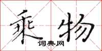 黄华生乘物楷书怎么写