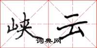侯登峰峡云楷书怎么写