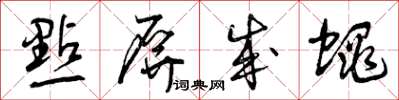 曾庆福点屏成蝇草书怎么写