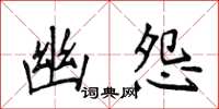 侯登峰幽怨楷书怎么写