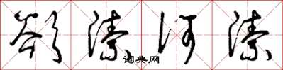 曾庆福欲洁何洁草书怎么写