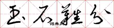 曾庆福玉石难分草书怎么写