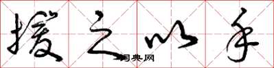 曾庆福援之以手草书怎么写