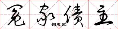 曾庆福冤家债主草书怎么写
