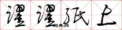 曾庆福跃跃纸上草书怎么写