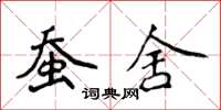 侯登峰蚕舍楷书怎么写