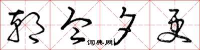 曾庆福朝令夕更草书怎么写